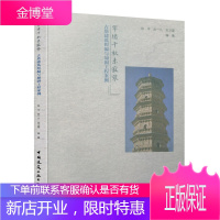 窣堵千秋未寂寥/古塔建筑纠偏与加固工程案例