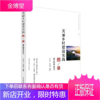 美丽乡村建设实践图录:绿水青山就是金山银山践行“两山”思想，建设美丽乡村纪实:2017:浙 建筑 书