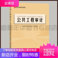 公共工程审计 《实用审计技术方法丛书》编写组编写 9787511929341 实用审计技术方法丛书