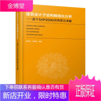 建筑设计子结构精细化分析——基于SAP2000的有限元求解