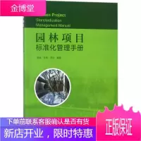 园林项目标准化管理手册 建筑 曾威,陆军,周洁编著 中国建筑工业出版社