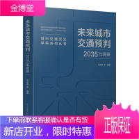 (预售)未来城市交通预判 2035年愿景