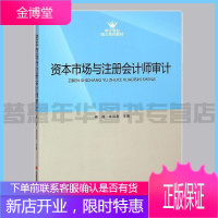 资本市场与注册会计师审计 杨政 许汉友主编 9787511921550 审计专业硕士系列教材