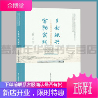 乡村振兴 富阳实践—打造现代版“富春山居图” 武前波 王波等著 新型城镇化的浙江实践与理论创新丛书