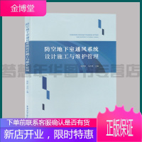 防空地下室通风系统设计施工与维护管理 耿世彬 马古民主编 人防地下建筑物通风设备建筑设计 施工 维修