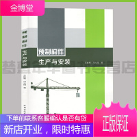 预制构件生产与安装 方胜利 冯大阔著 9787112250530 预制构件 装配式构件 中国建筑工业