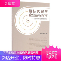 招标代理与企业招标指南:《招标采购代理规范》解读