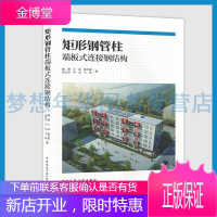 矩形钢管柱端板式连接钢结构 施刚 王喆 陈学森 张宏亮 尹昊 王琼9787112252978