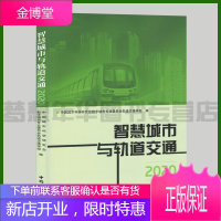 智慧城市与轨道交通.2020 中国城市科学研究会数字城市专业委员会轨道交通学组编 现代化城市铁路轨道