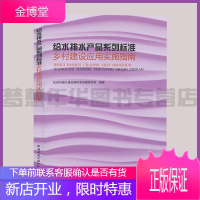 给水排水产品系列标准乡村建设应用实施指南 住房和城乡建设部标准定额研究所编著 农村住宅给排水系统指南