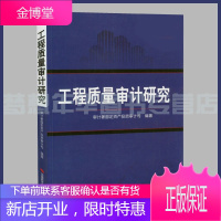 工程质量审计研究 审计署固定资产投资审计司编著 9787511913432 中国时代经济出版社