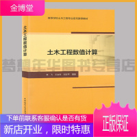 土木工程数值计算 李飞 王金安 刘彩平编著 9787112251889 高校土木工程专业系列推荐教材