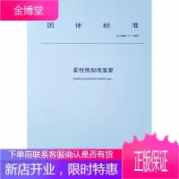 柔性预制保温管 T/CDHA 4-2020