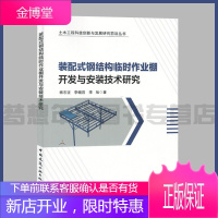 装配式钢结构临时作业棚开发与安装技术研究 杨志坚 李帼昌 李旭著 土木工程科技创新与发展研究前沿丛书