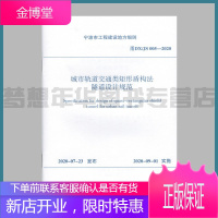 甬DX/JS 005-2020 城市轨道交通类矩形盾构法隧道设计规范 宁波市工程建设地方细则