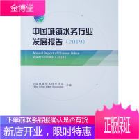 中国城镇水务行业发展报告（2019）