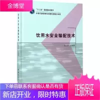 饮用水安全输配技术张土乔 等 编著