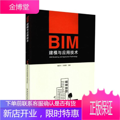 BIM建模与应用技术/书籍/建筑/建筑设计