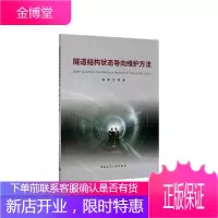 隧道结构状态导向维护方法 建筑