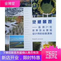 灵感景观：追溯21位世界景观设计师的创意源泉