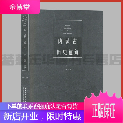 内蒙古历史建筑 贺龙编著 9787112194032 内蒙古古建筑保护研究 中国建筑工业出版社