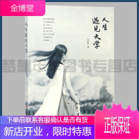 人生遇见大学 王家新著 9787511926715 中国时代经济出版社