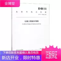 北京市地方标准公路工程设计导则:DB11/T 1509-2018 建筑 北京市路政局道路建设工程项目
