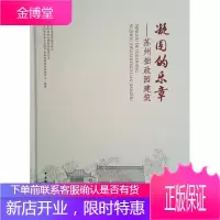 凝固的乐章 苏州拙政园建筑