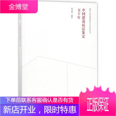 中国建筑抗震鉴定五十年程绍革 编著