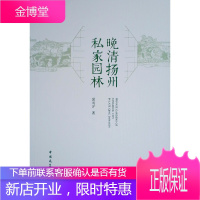 晚清扬州私家园林