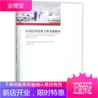 医用洁净装备工程实施指南 建筑 许钟麟主编 中国建筑工业出版社