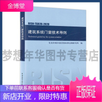 建筑系统门窗技术导则 RISN-TG026-2020 住房和城乡建设部标准定额研究所 中国建筑工业出