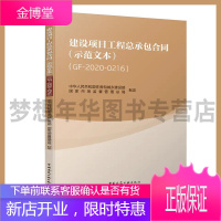 建设项目工程总承包合同(示范文本)(GF2020-0216)中国建筑工业出版社