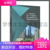 从“底线保护”走向“全面管控”:佛山市顺德区产业发展保护区规划研究 孙东琪9787112247349