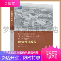 建筑设计教程(第二版)鲍家声 鲍莉9787112251452中国建筑工业出版社