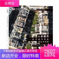 人本城市——欧洲城市更新理论与实践