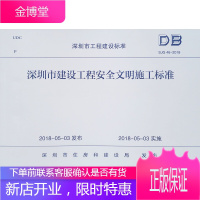 深圳市建设工程安全文明施工标准SJG 46—2018