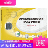 消防应急照明和疏散指示设计及安装图集 欧阳东9787112257317中国建筑工业出版社