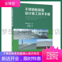 不锈钢板屋面设计施工技术手册 9787112247899 国际镍协会 中国建筑工业出版社