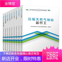 燃气经营企业从业人员专业培训教材[全套9本]城镇燃气通用与专业知识/燃气管网运行工/液化石油气库工