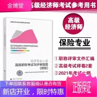 2021年经济专业人员高级职称考试与评审指南(保险)高级经济师保险参考用书 中国人事出版社