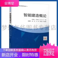 智能建造概论 杜修力,刘占省,赵研智能建造应用系列丛书9787112255627中国建筑工业出版社