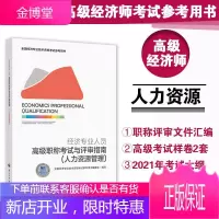 2021年经济专业人员高级职称考试与评审指南人力资源管理 高级经济师人力专业参考用书中国人事出版社