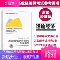 2021年经济专业人员高级职称考试与评审指南(运输经济) 高级经济师运输专业参考用书 中国人事出版社