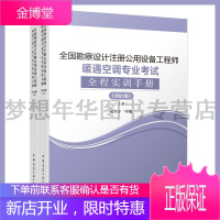 2021全国勘察设计注册公用设备工程师暖通空调专业考试全程实训手册(上下册) 中国建筑工业出版社