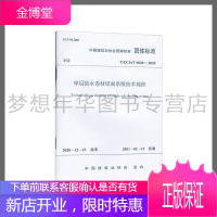 单层防水卷材屋面系统技术规程T/CCIAT0028— 2020 中国建筑业协会团体标准