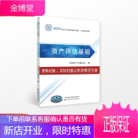 资产评估基础 2021年资产评估师全国统一考试辅导教材 中国资产评估协会编