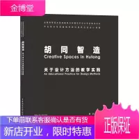 胡同智造 关于设计方法的教学实践 杨宇、韩文强、崔冬晖 9787112254828中国建筑工业出版社