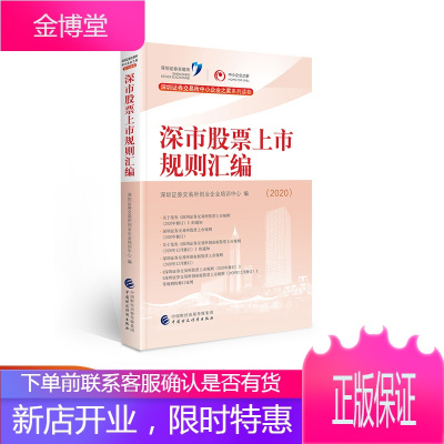 深市股票上市规则汇编（2020） 深圳证券交易所创业企业培训中心 中国财政经济出版社