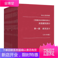 工程建设标准强制性条文 房屋建筑部分2013年版 全套11本 建筑施工安全技术标准强制性条文